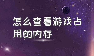 怎么查看游戏占用的内存