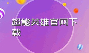 超能英雄官网下载