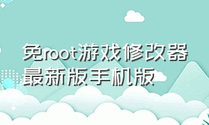 免root游戏修改器最新版手机版