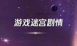 游戏迷宫剧情