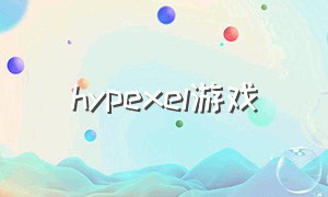 hypexel游戏