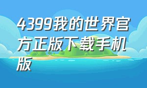 4399我的世界官方正版下载手机版