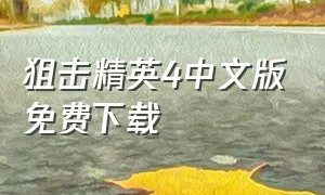 狙击精英4中文版免费下载