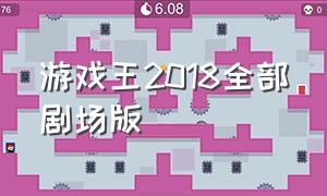 游戏王2018全部剧场版