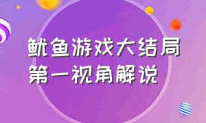 鱿鱼游戏大结局第一视角解说