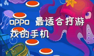 oppo 最适合打游戏的手机