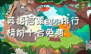 英语启蒙app排行榜前十名免费