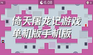 倚天屠龙记游戏单机版手机版（新倚天屠龙记单机游戏中文版下载）
