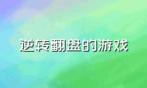 逆转翻盘的游戏