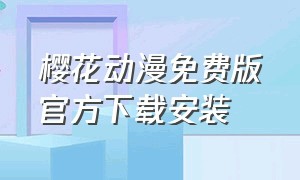 樱花动漫免费版官方下载安装