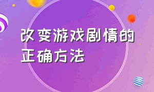 改变游戏剧情的正确方法