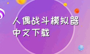 人偶战斗模拟器中文下载
