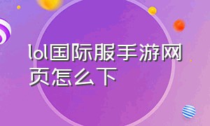 lol国际服手游网页怎么下