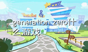 generation zero什么游戏