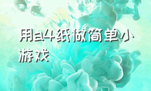 用a4纸做简单小游戏