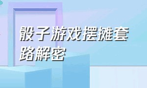 骰子游戏摆摊套路解密