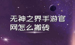 无神之界手游官网怎么搬砖