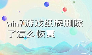 win7游戏纸牌删除了怎么恢复