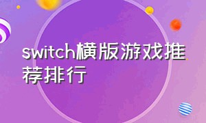 switch横版游戏推荐排行