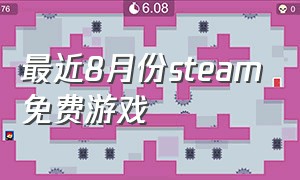 最近8月份steam免费游戏