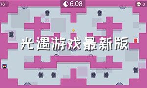 光遇游戏最新版