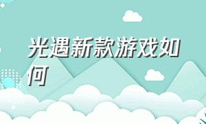 光遇新款游戏如何（光遇游戏官方宣传视频）