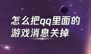 怎么把qq里面的游戏消息关掉