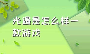 光遇是怎么样一款游戏