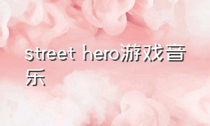 street hero游戏音乐