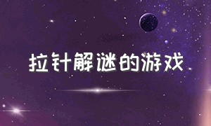 拉针解谜的游戏