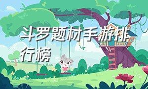 斗罗题材手游排行榜