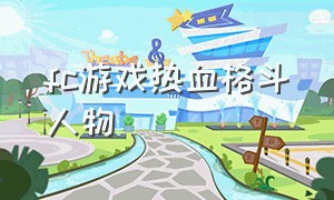 fc游戏热血格斗人物