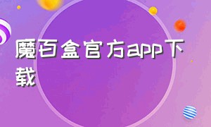 魔百盒官方app下载