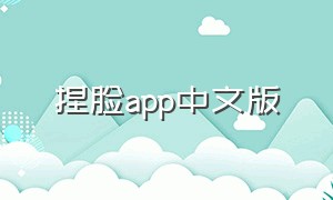 捏脸app中文版