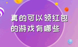 真的可以领红包的游戏有哪些（可以领红包的游戏叫什么不需广告）