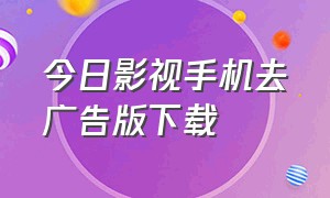 今日影视手机去广告版下载