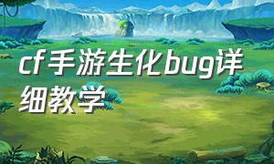 cf手游生化bug详细教学（cf手游免费送30000钻石）