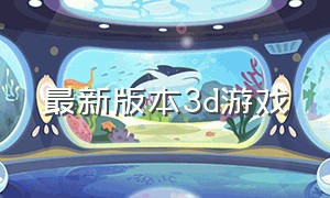 最新版本3d游戏