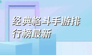 经典格斗手游排行榜最新