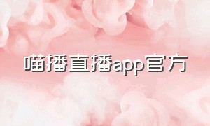 喵播直播app官方
