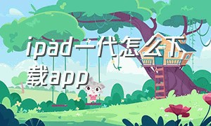 ipad一代怎么下载app