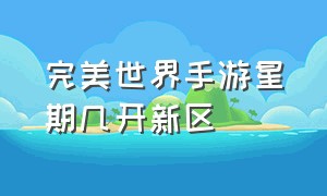 完美世界手游星期几开新区