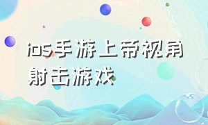 ios手游上帝视角射击游戏