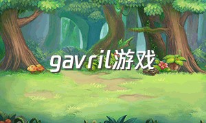 gavril游戏（galrpg游戏）