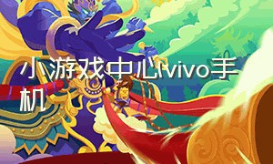 小游戏中心vivo手机