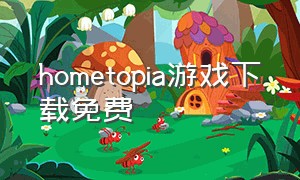 hometopia游戏下载免费