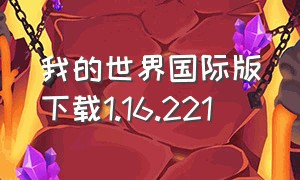 我的世界国际版下载1.16.221