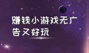 赚钱小游戏无广告又好玩