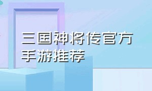 三国神将传官方手游推荐