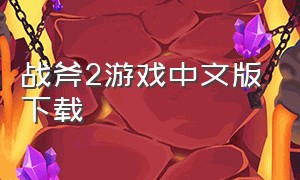 战斧2游戏中文版下载（战斧2手机版）